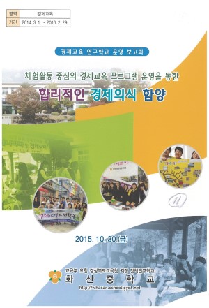 (2015년 경제교육 화산중학교) 체험활동 중심의 경제교육 프로그램 운영을 통한 합리적인 경제의식 함양