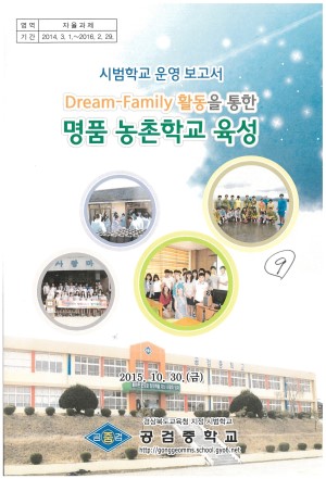 (2015년 자율과제 공검중학교) Dream-Family 활동을 통한 명품 농촌학교 육성