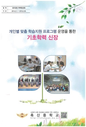 (2015년 창의경영 축산중학교) 개인별 맞춤 학습지원 프로그램 운영을 통한 기초학력 신장