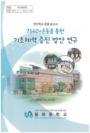 (2015년 학교자율체율 봉화중학교) 7560 운동을 통한 기초체력 증진 방안 연구