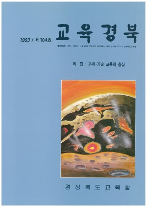 교육경북 104호 1993