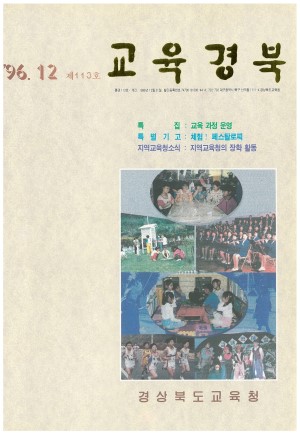 교육경북 113호 1996.12