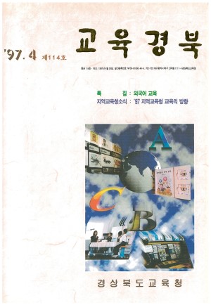 교육경북 114호 1997.04