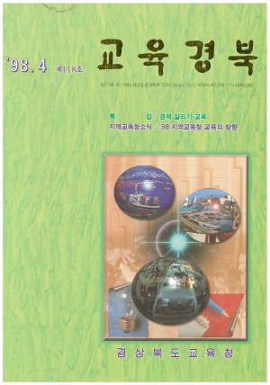 교육경북 118호 1998.04