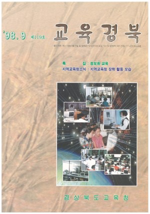 교육경북 119호 1998.09