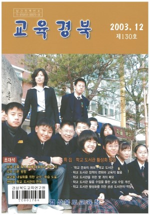 교육경북 130호 2003.12