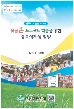 (2015년 인평초등학교) 옻골혼 프로젝트 학습을 통한 경북정체성 함양