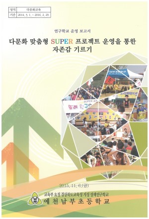 (2015년 예천남부초등학교) 다문화 맞춤형 SUPER 프로젝트 운영을 통한 자존감 기르기