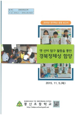 (2015년 풍산초등학교) 옛 선비 탐구 활동을 통한 경북정체성 함양