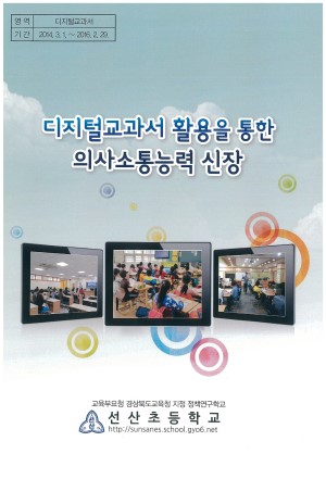 (2015년 선산초등학교) 디지털교과서 활용을 통한 의사소통능력 신장