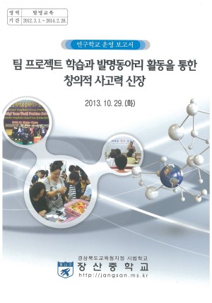 (2013년 장산중학교) 팀 프로젝트 학습과 발명동아리 활동을 통한 창의적 사고력 신장