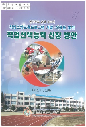 (2015년 경북체육고등학교)  직업소양교육프로그램 개발·적용을 통한 직업선택능력 신장 방안