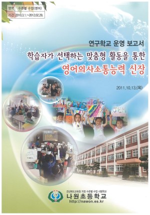 (2011년 나원초등학교) 학습자가 선택하는 맞춤형 활동을 통한 영어의사소통능력 신장
