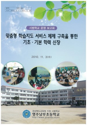 (2010년 영주남부초등학교) 맞춤형 학습지도 서비스 체제 구축을 통한 기초·기본 학력 신장