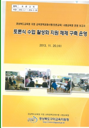 (2013년 경상북도구미교육지원청) 토론식 수업 활성화 지원 체제 구축 운영