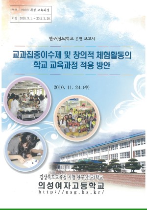(2010년 의성여자고등학교) 교과집중이수제 및 창의적 체험활동의 학교 교육과정 적용 방안