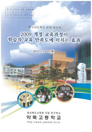 (2010년 약목고등학교) 2009 개정 교육과정이 학습자 교육 만족도에 미치는 효과