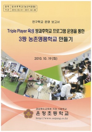 (2010년 온정초등학교) Triple Player 육성 방과후학교 프로그램 운영을 통한 3짱 농촌명품학교 만들기
