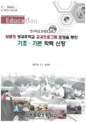 (2010년 점촌중앙초등학교) 맞춤형 방과후학교 교과프로그램 운영을 통한 기초·기본 학력 신장