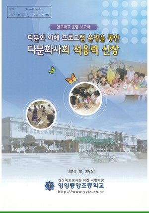 (2010년 영양중앙초등학교) 다문화 이해 프로그램 운영을 통한 다문화사회 적응력 신장