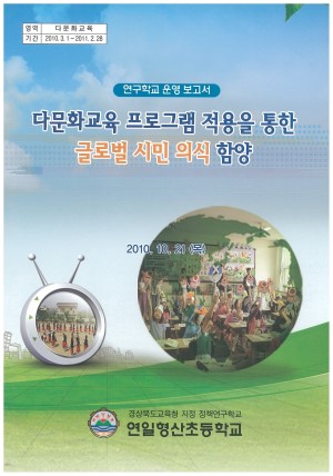 (2010년 연일형산초등학교) 다문화교육 프로그램 적용을 통한 글로벌 시민 의식 함양