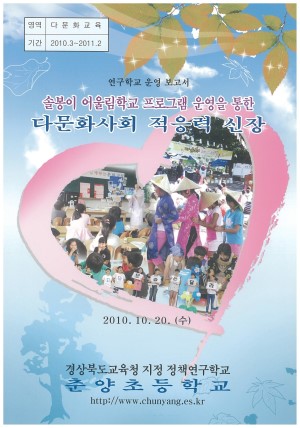 (2010년 춘양초등학교) 솔봉이 어울림학교 프로그램 운영을 통한 다문화사회 적응력 신장