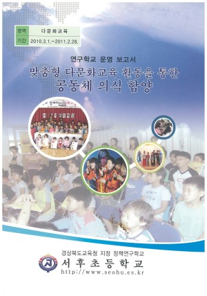 (2010년 서후초등학교) 맞춤형 다문화교육 활동을 통한 공동체 의식 함양