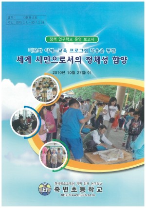 (2010년 죽변초등학교) 다문화 이해 교육 프로그램 적용을 통한 세계 시민으로서의 정체성 함양