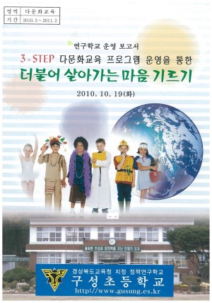 (2010년 구성초등학교) 3-STEP 다문화교육 프로그램 운영을 통한 더불어 살아가는 마음 기르기