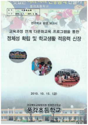 (2010년 풍각초등학교) 교육과정 연계 다문화교육 프로그램을 통한 정체성 확립 및 학교생활 적응력 신장