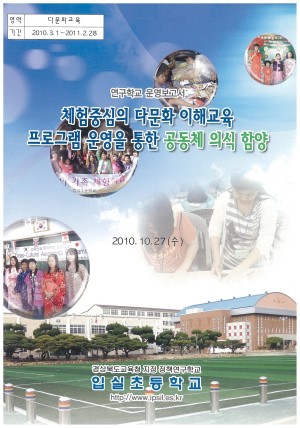 (2010년 입실초등학교) 체험중심의 다문화 이해교육 프로그램 운영을 통한 공동체 의식 함양