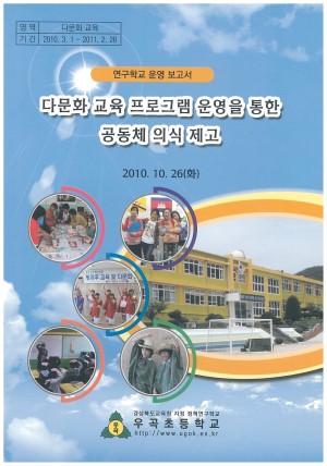 (2010년 우곡초등학교) 다문화 교육 프로그램 운영을 통한 공동체 의식 제고