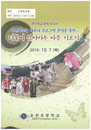 (2010년 유천초등학교) 다문화교육 하모니 프로그램 운영을 통한 더불어 살아가는 마음 기르기