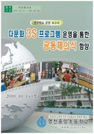 (2010년 영천중앙초등학교) 다문화 3S 프로그램 운영을 통한 공동체의식 함양