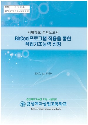 (2010년 금성여자상업고등학교) BizCool프로그램 적용을 통한 직업기초능력 신장