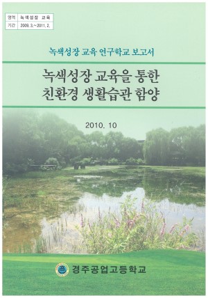 (2010년 경주공업고등학교) 녹색성장 교육을 통한 친환경 생활습관 함양
