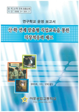 (2010년 아포공업고등학교) 산·학 연계 맞춤형 직업교육을 통한 직장적응력 제고
