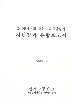 (2009년 안계고등학교) 교원능력개발평가 시행결과 종합보고서
