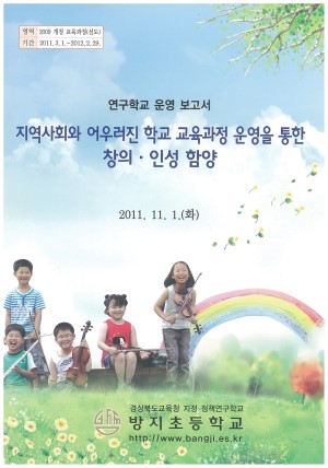 (2011년 방지초등학교) 지역사회와 어우러진 학교 교육과정 운영을 통한 창의·인성 함양