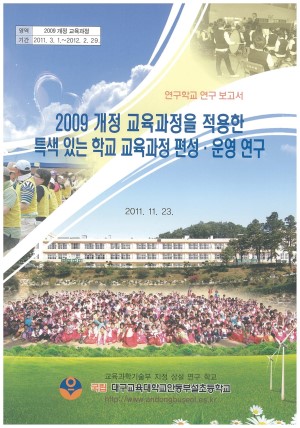 (2011년 대구교육대학교안동부설초등학교) 2009 개정 교육과정을 적용한 특색 있는 학교 교육과정 편성·운영 연구