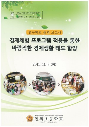 (2011년 인의초등학교) 경제체험 프로그램 적용을 통한 바람직한 경제생활 태도 함양
