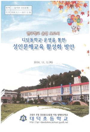 (2016년 대덕초등학교) 디딤돌학교 운영을 통한 성인문해교육 활성화 방안