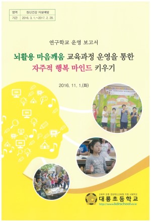 (2016년 대룡초등학교) 뇌활용 마음깨움 교육과정 운영을 통한 자주적 행복 마인드 키우기