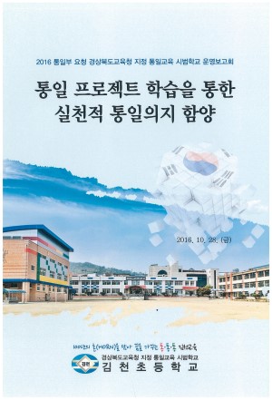 (2016년 김천초등학교) 통일 프로젝트 학습을 통한 실천적 통일의지 함양