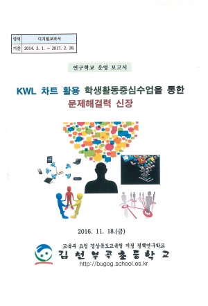 (2016년 김천부곡초등학교) KWL 차트 활용 학생활동중심수업을 통한 문제해결력 신장
