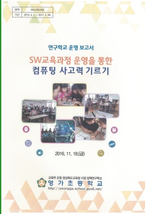 (2016년 영가초등학교) SW교육과정 운영을 통한 컴퓨팅 사고력 기르기