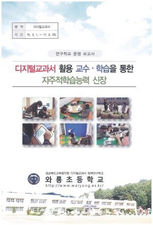 (2016년 와룡초등학교) 디지털교과서 활용 교수·학습을 통한 자주적학습능력 신장