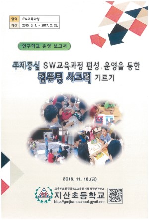 (2016년 지산초등학교) 주제중심 SW교육과정 편성·운영을 통한 컴퓨팅 사고력 기르기