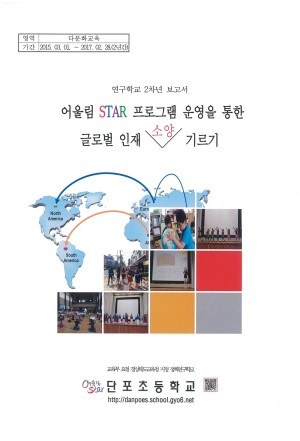 (2016년 단포초등학교) 어울림 STAR 프로그램 운영을 통한 글로벌 인재 소양 기르기