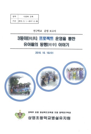 (2016년 상영초등학교병설유치원) 3동이 프로젝트 운영을 통한 유아들의 동행 이야기